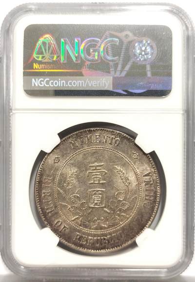 博洋堂世界钱币拍卖第150期（全场包邮） NGC MS62 孙像开国纪念币壹圆，原味带转光，状态一流