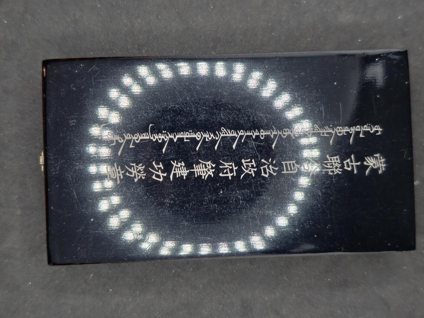 凯旋世界勋赏（第20期）（欢迎送拍）（对拍品有疑问请询问客服，不接受到手刀，出价默认拍品品相。请认真阅读拍卖规则！出价默认已认可！）（收到货请录制开箱视频，无视频概不处理问题。） 伪蒙建国带盒