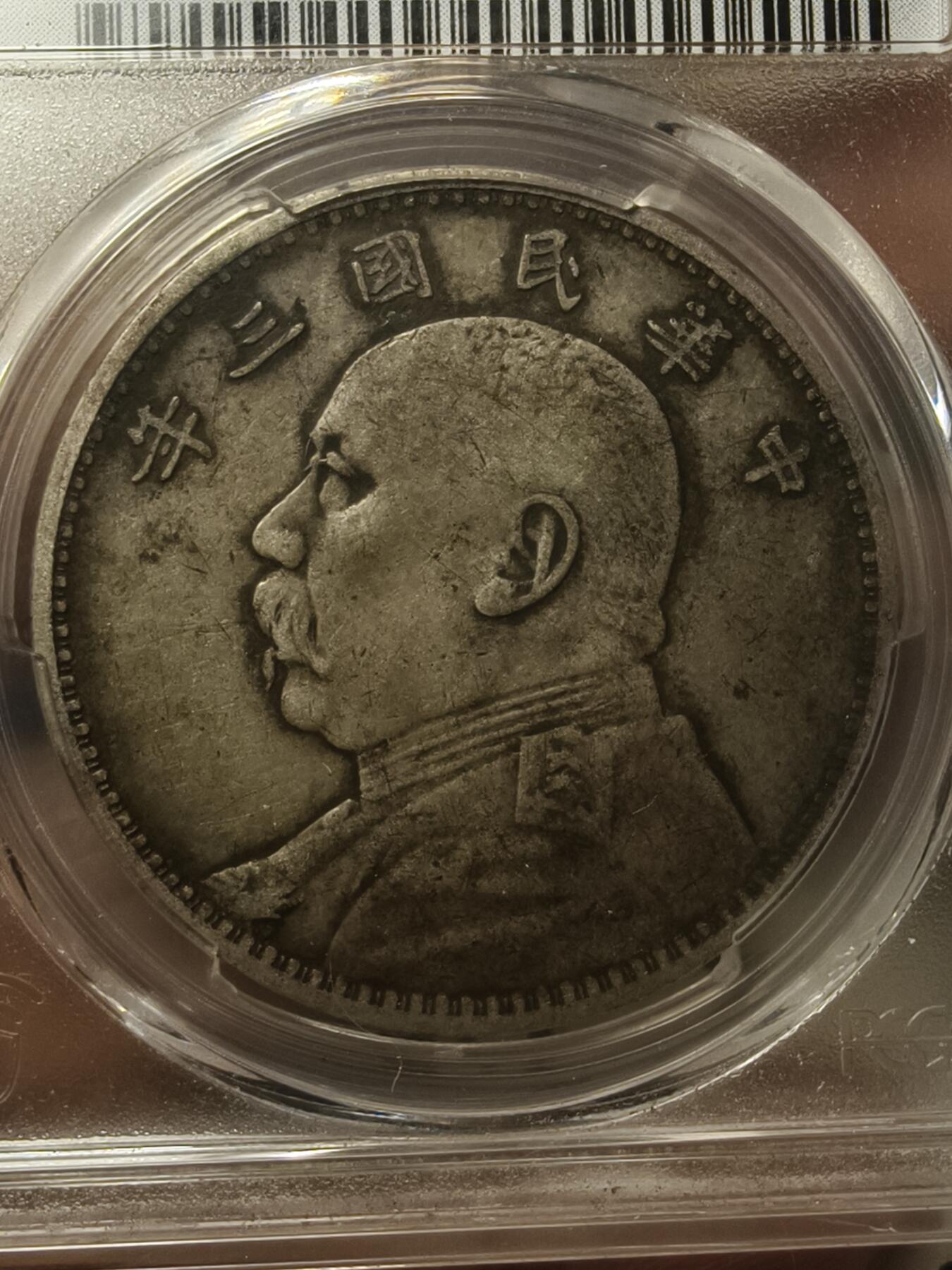 老银元专场（本场拍品丰富，两位宝主提供） 大头银元，pc评级40分，盒子小磕