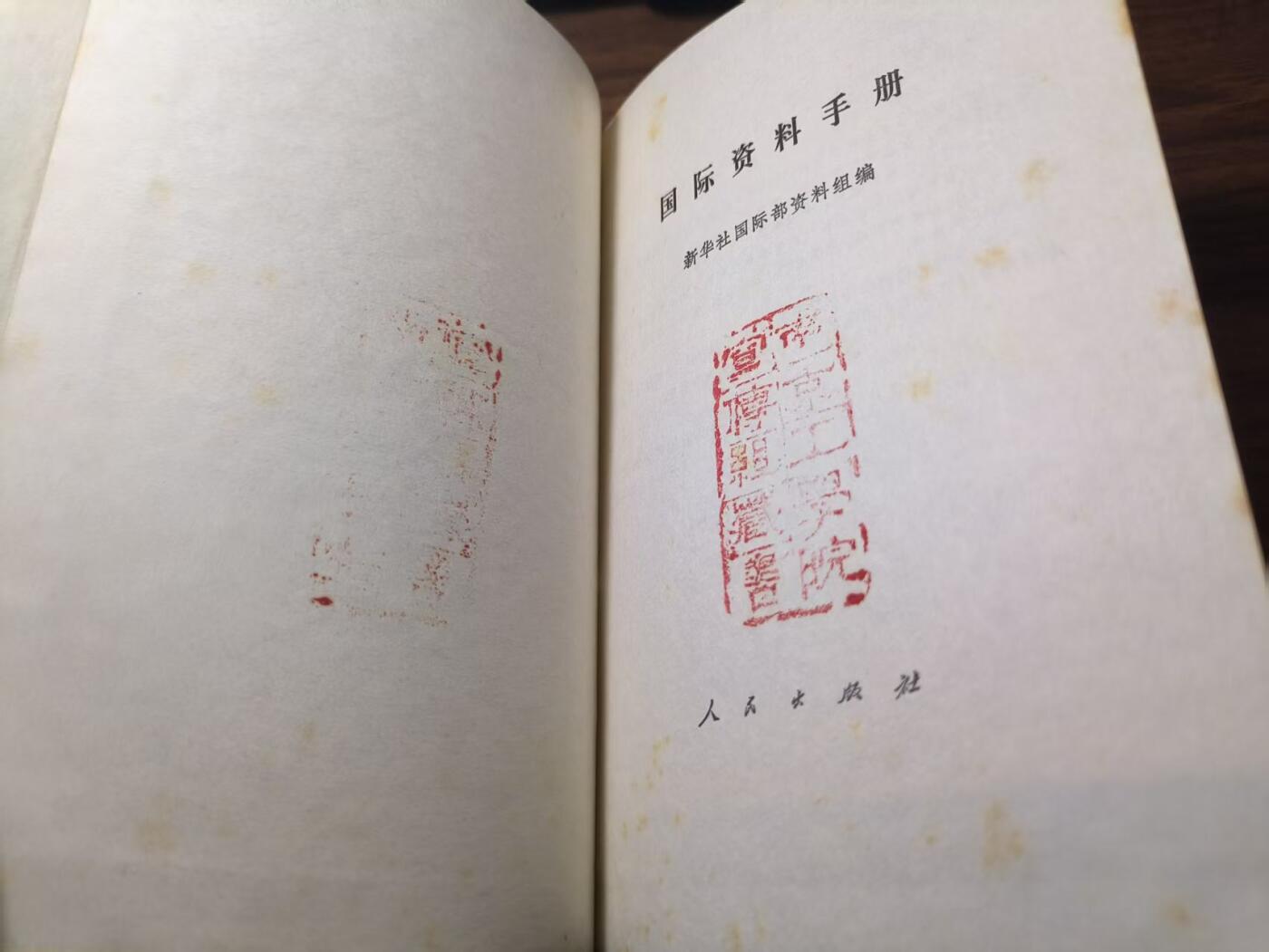 罗岚⭐新藏⭐特惠专拍第一场-分享拍场赚佣 《国际资料手册》七十年代新华社国际部资料组干部专供 内容丰富