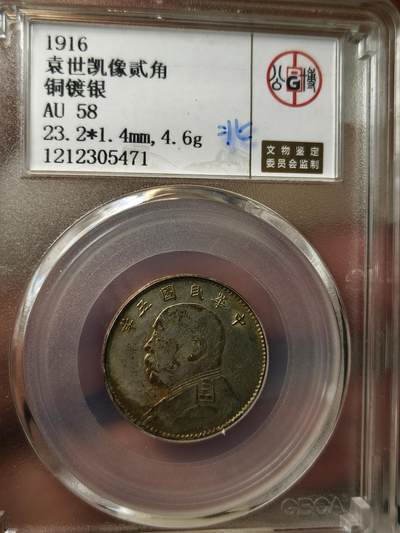 老银元专场（本场拍品丰富，两位宝主提供） - 五年二角，铜镀银，北京公博58分（应该挺少的）