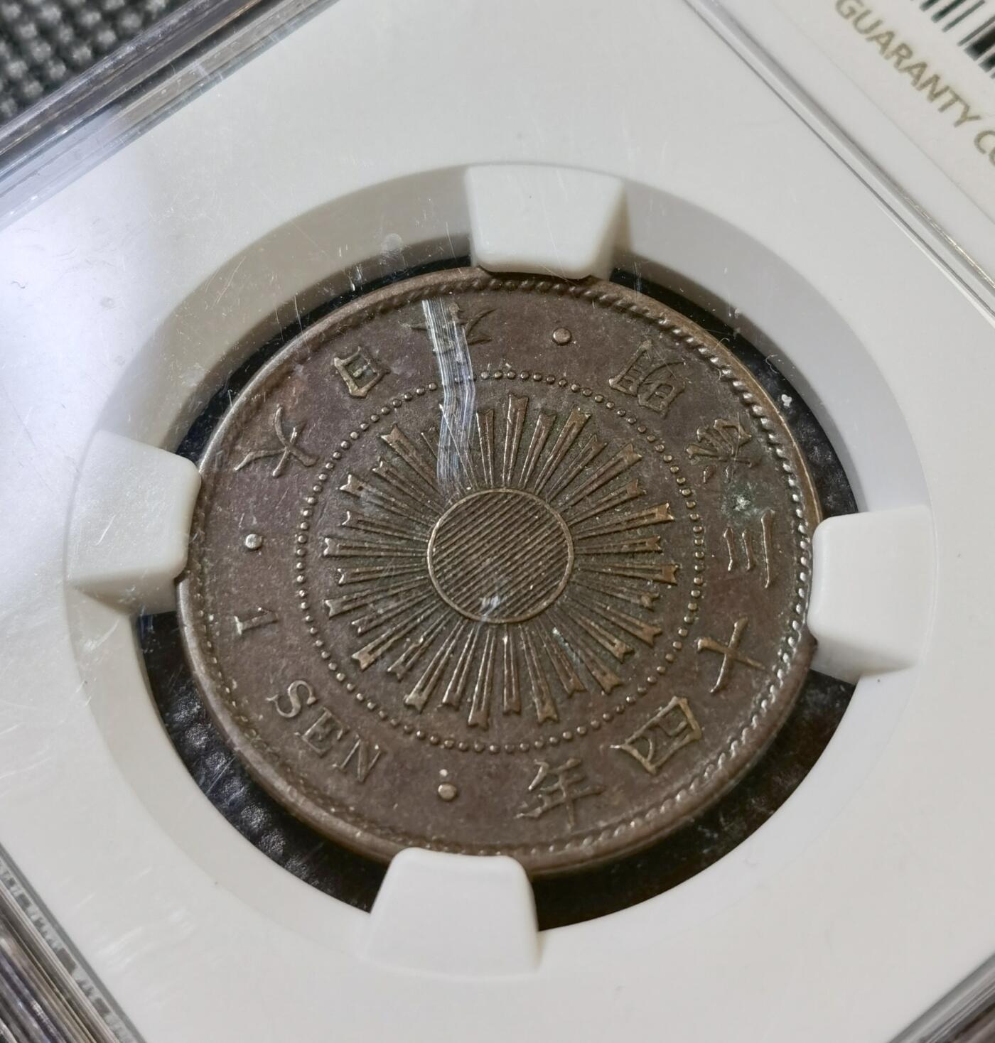 甄臻铺-世界币章拍卖（第42期）送拍享返佣金等优惠多多 NGC-XF45BN 日本明治34年稻1钱铜币