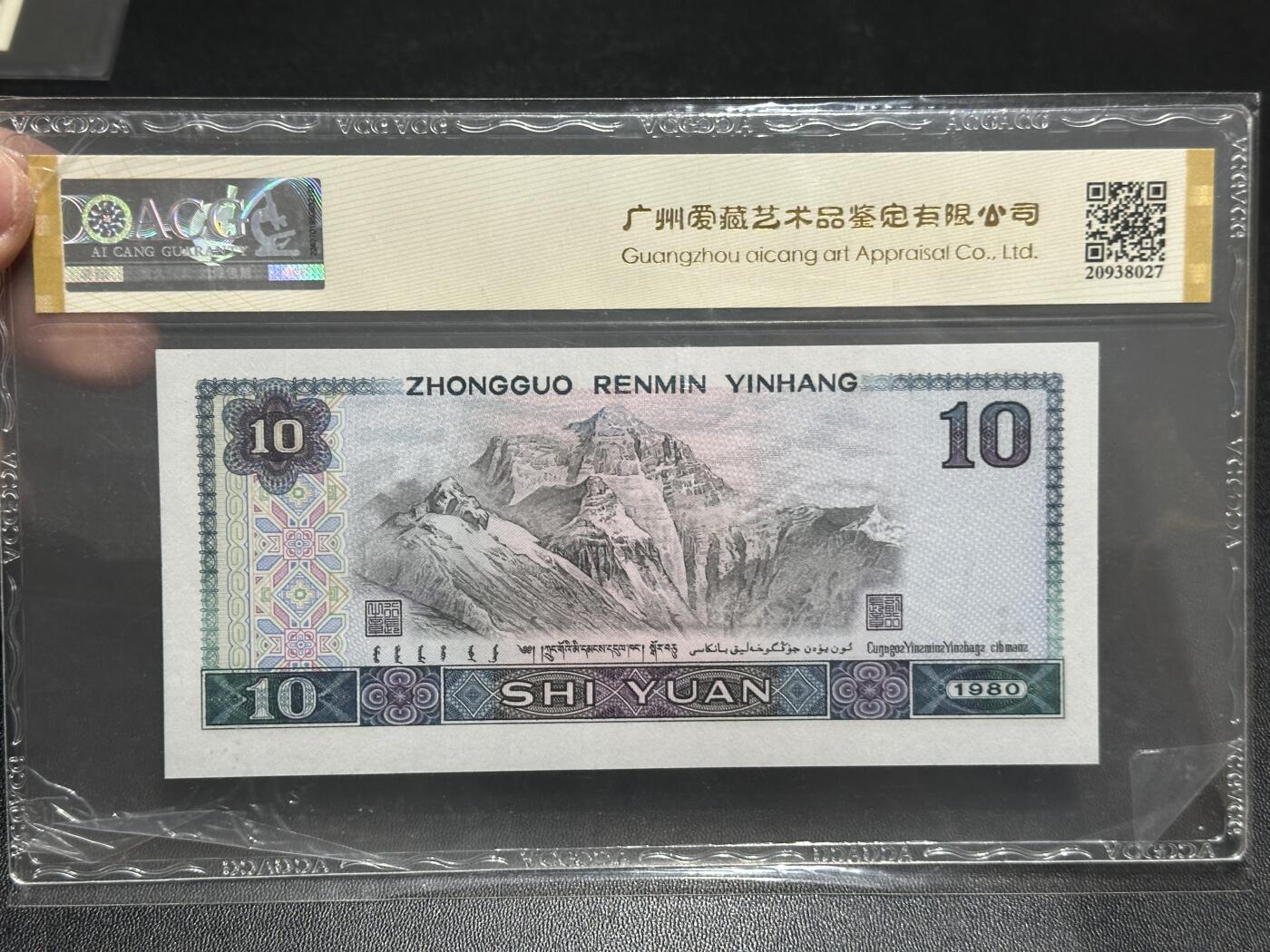 《外钞收藏家》第五百九十一期（畅拍场）（本平台长期征集拍品、欢迎藏友们联系合作） 1980年四版拾元 爱藏评级67 白钻 早期冠 无47靓号