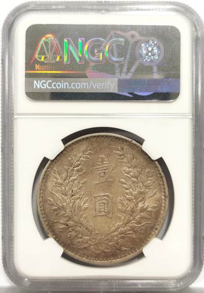 博洋堂世界钱币拍卖第150期（全场包邮） NGC AU53 民国三年袁大头，原味包浆，同分中上等状态