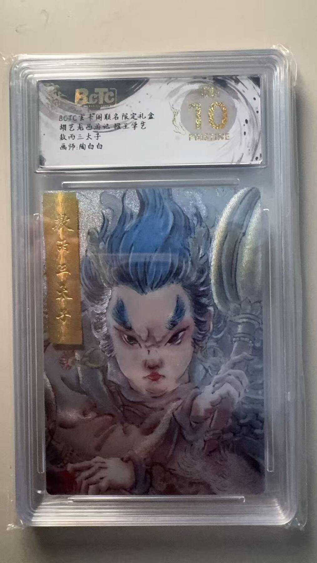 第十五期 胡艺龙西游记 猴王学艺教丙三太子画师:陶白白 爆金