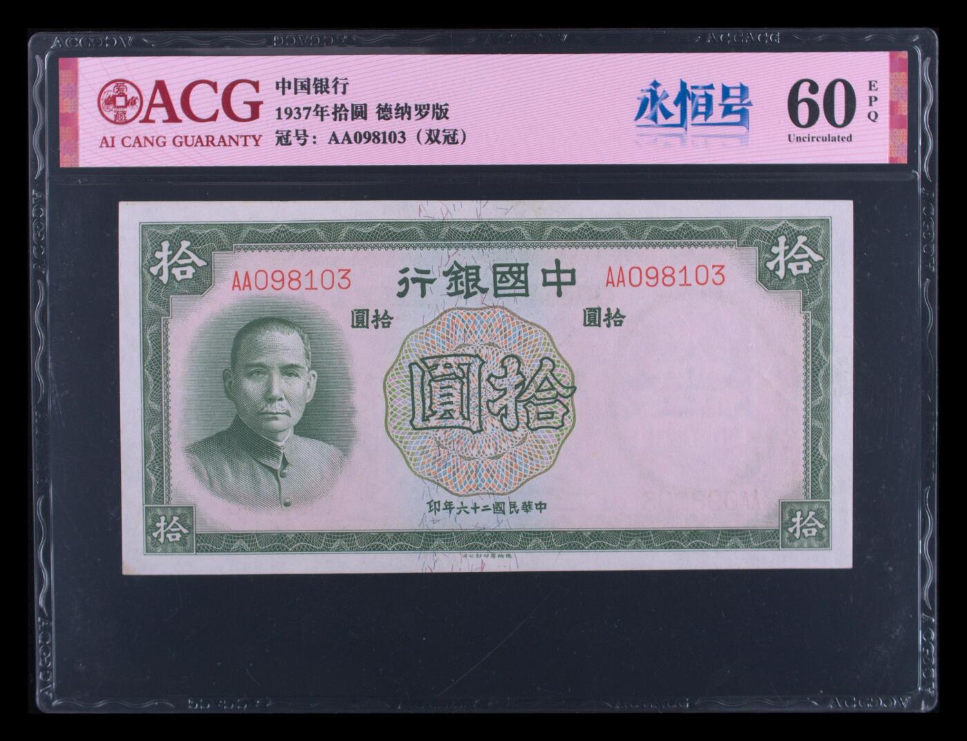 12.5纸币专场 1937年拾圆 60 EPQ