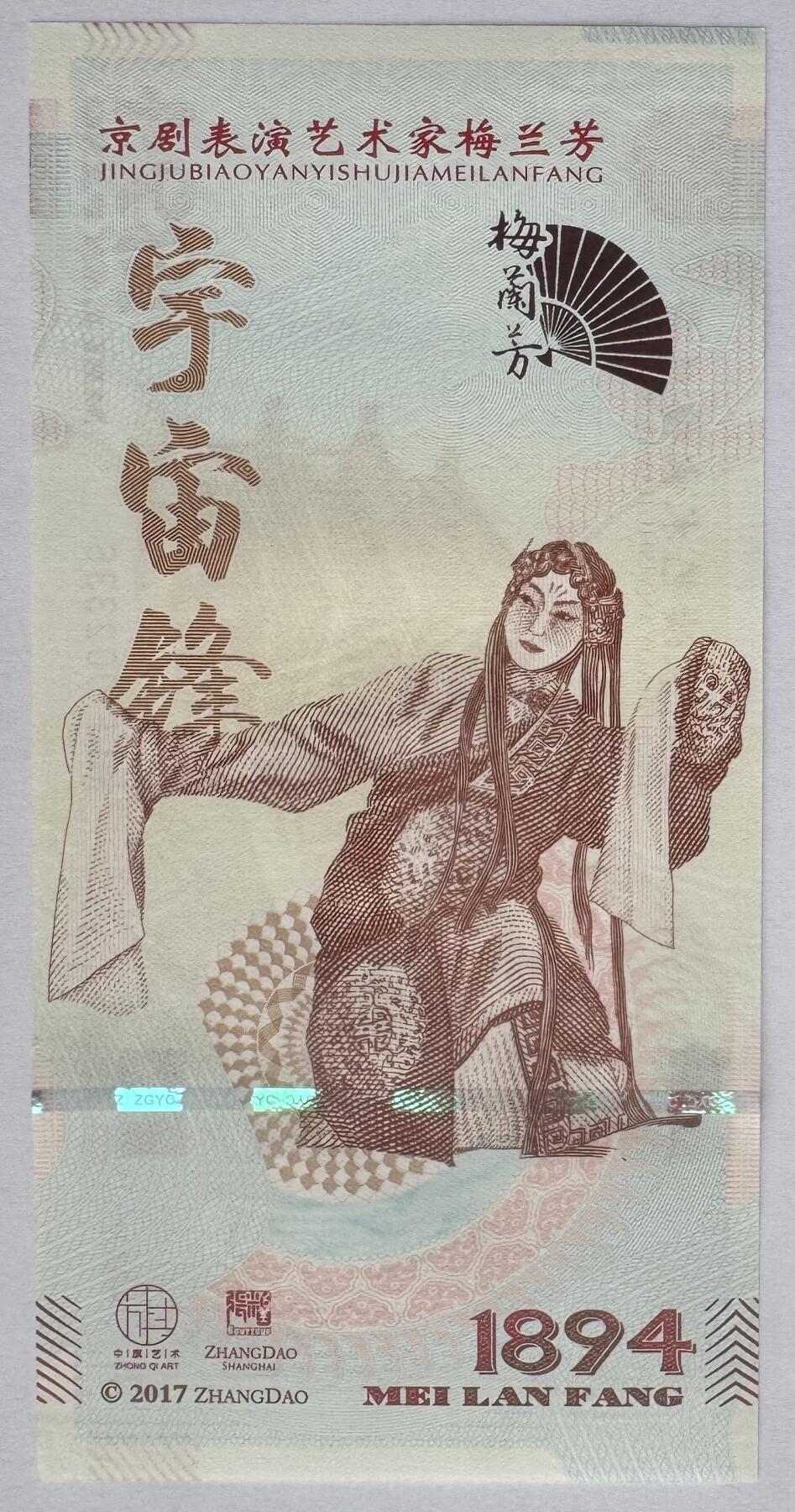 2025第25场（总第225期）：精品测试钞、塑料钞、纪念券、外钞综合场 梅兰芳钞版纪念券第八组“宇宙锋”UNC（MLF 002336）