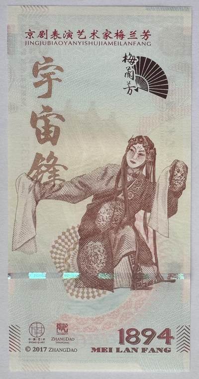 2025第25场（总第225期）：精品测试钞、塑料钞、纪念券、外钞综合场 - 梅兰芳钞版纪念券第八组“宇宙锋”UNC（MLF 002336）