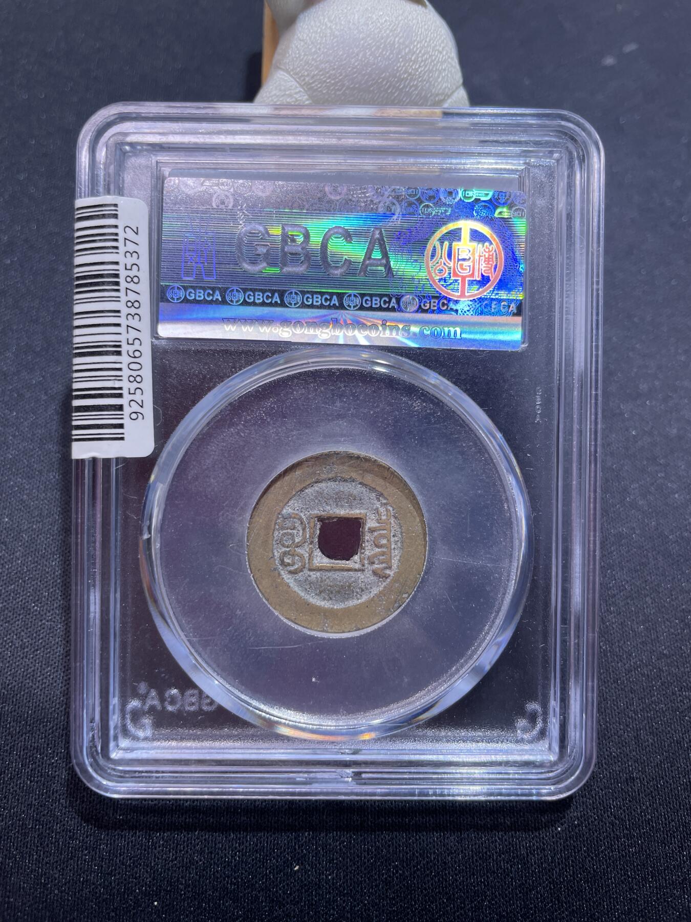 捡漏专场 清-光绪通宝