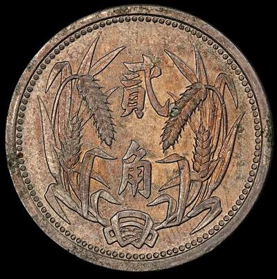 修遠堂世界钱币第九十六期 - 冀东政府贰角 未流通转光 正面麦穗有一处麦粒腐蚀