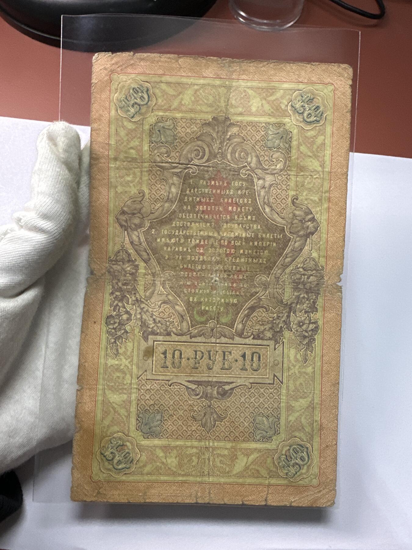 12.5纸币专场 沙俄1909年大票幅10卢布4张