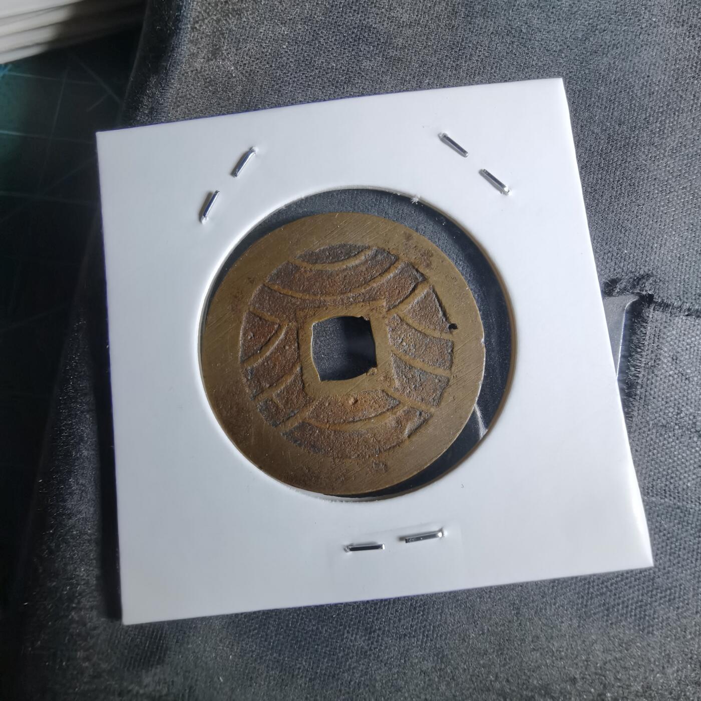 沼泽如烟--第922场 宽永通宝