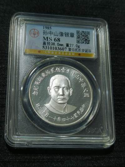 天下钱庄专场欢迎参拍 - 孙中山诞辰120周年纪念银章