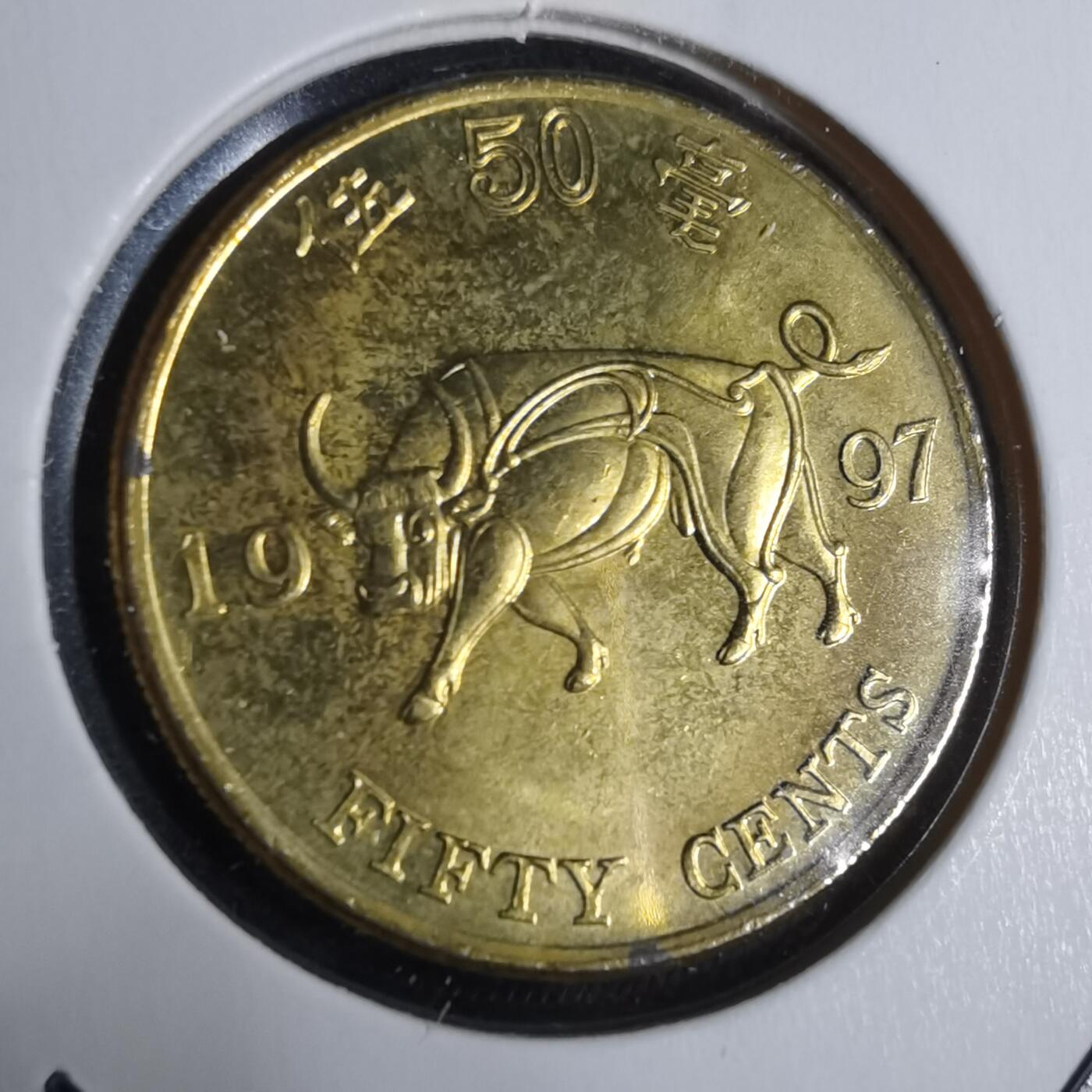 沼泽如烟--第922场 香港1997年五毫纪念币