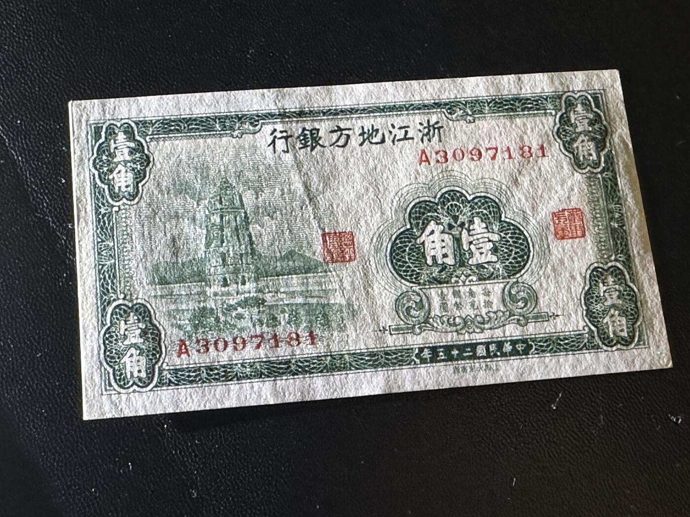 《外钞收藏家》第五百九十一期（畅拍场）（本平台长期征集拍品、欢迎藏友们联系合作） 民国中央银行贰元拾 关金券 +浙江地方银行壹角 2张一起 AU品相