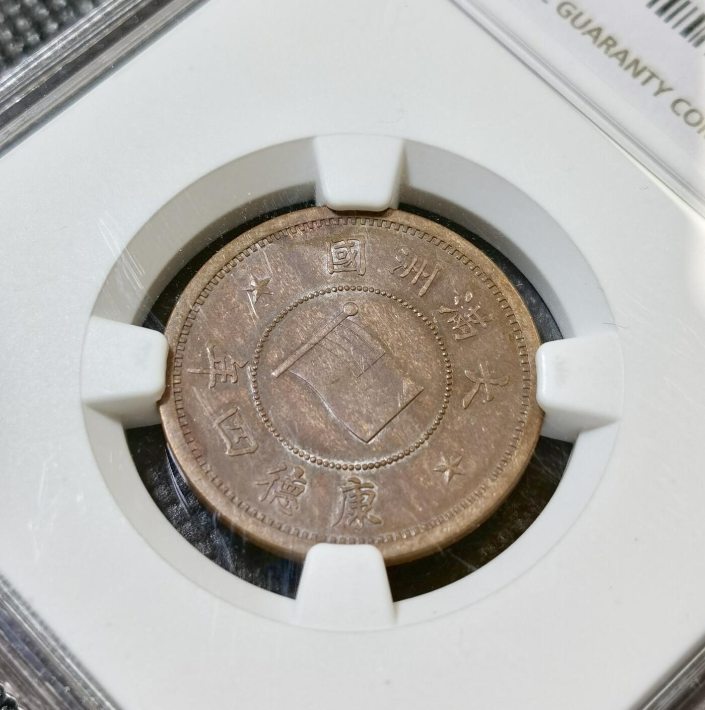 甄臻铺-世界币章拍卖（第42期）送拍享返佣金等优惠多多 NGC-AU55 伪满洲国康德4年国旗壹分铜币