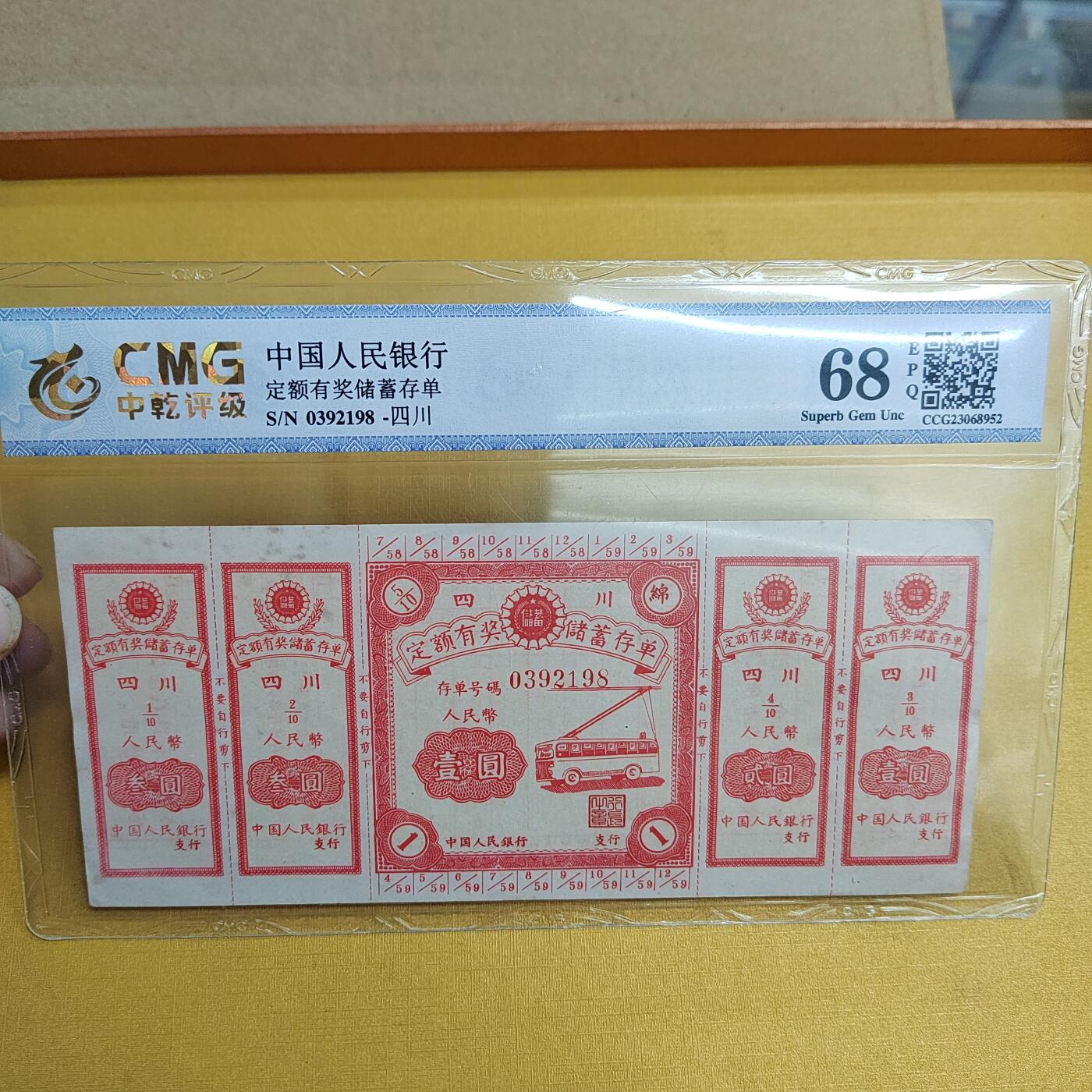 PCAI钱币 4-635  票据邮票小专场 有奖存单