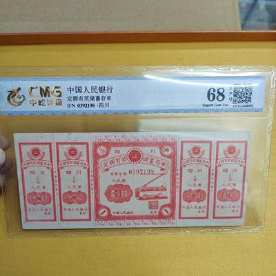 PCAI钱币 4-635  票据邮票小专场 - 有奖存单