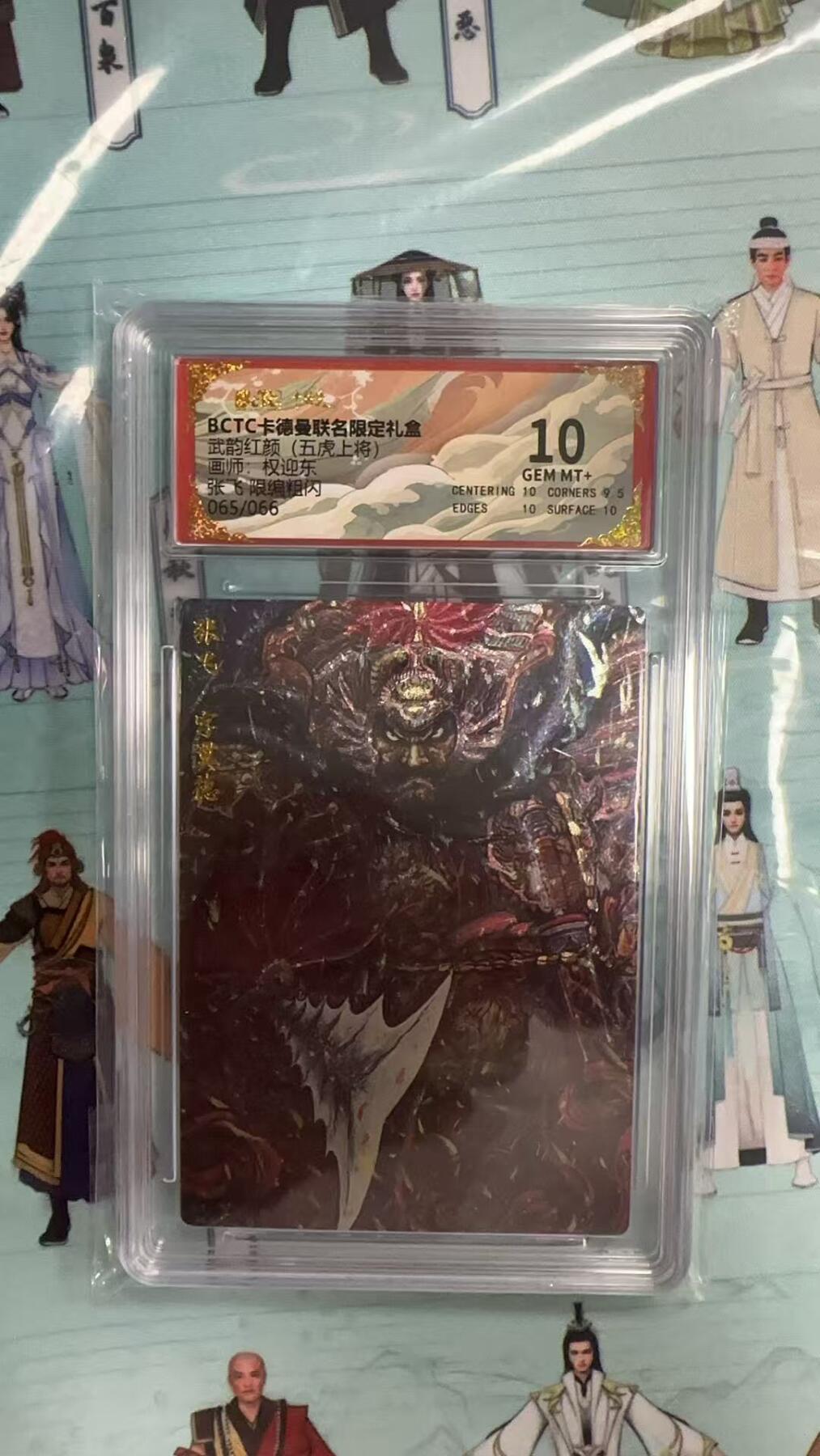 第十五期 武韵红颜(五虎上将) ，权迎东 张飞 065/66