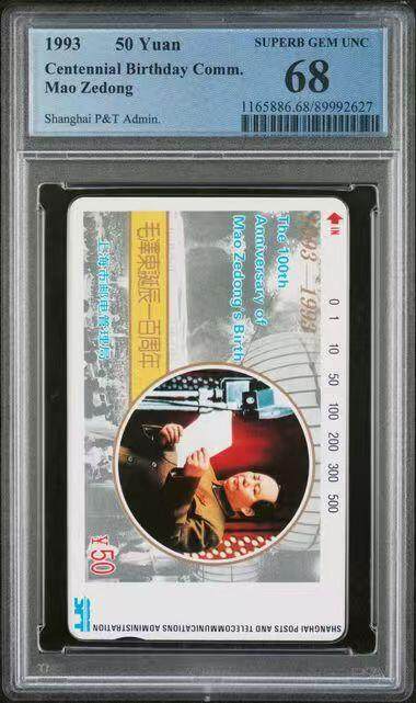 《鸿通俱乐部》拍卖第66期 12月3日21：00延时节拍 - 上海田村新卡《主席诞辰百年纪念》1全  PCGS  68分