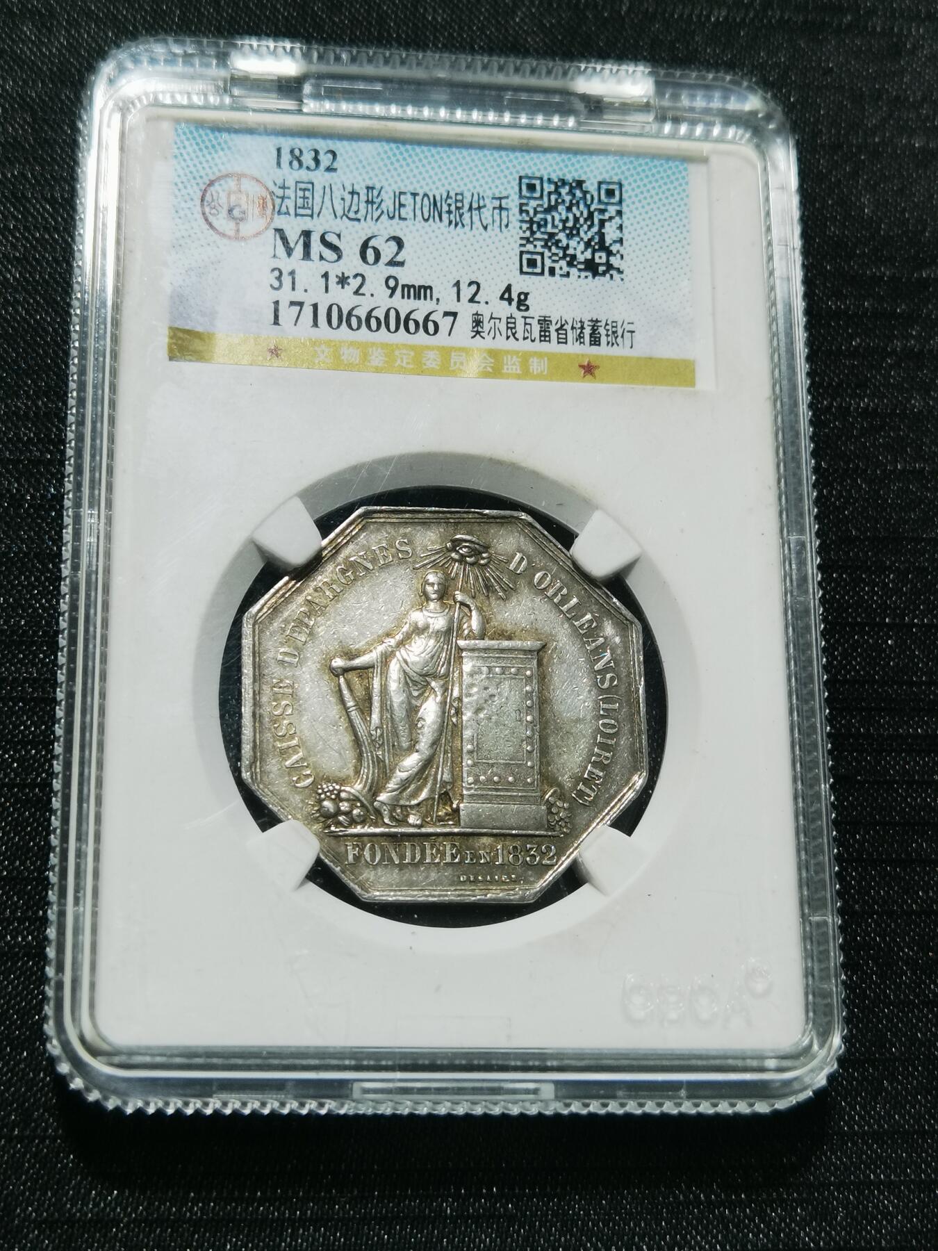 天下钱庄专场欢迎参拍 1832法国八角银代币