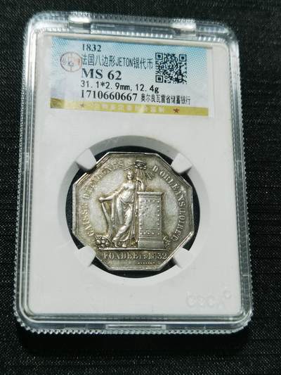 天下钱庄专场欢迎参拍 - 1832法国八角银代币