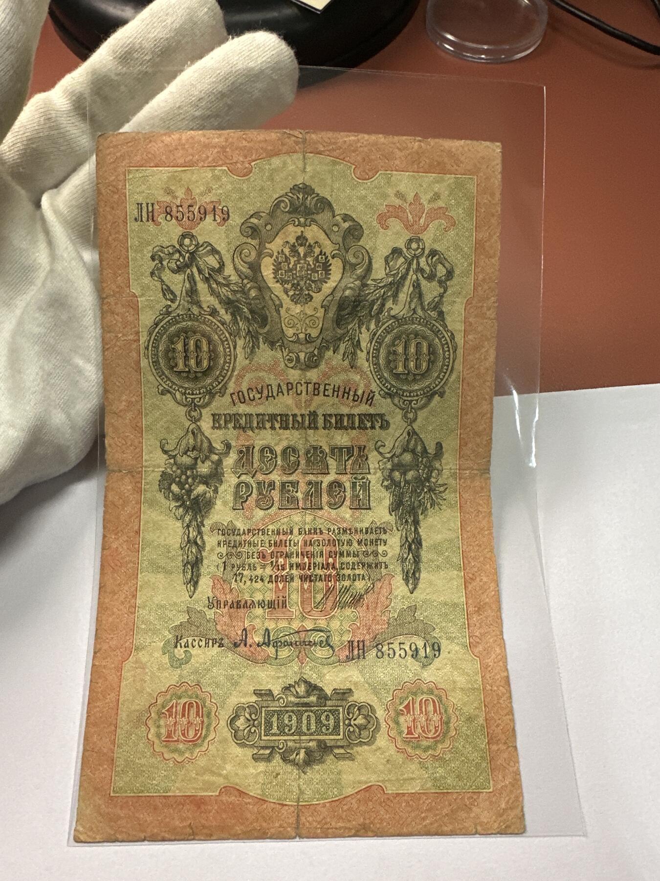 12.5纸币专场 沙俄1909年大票幅10卢布4张