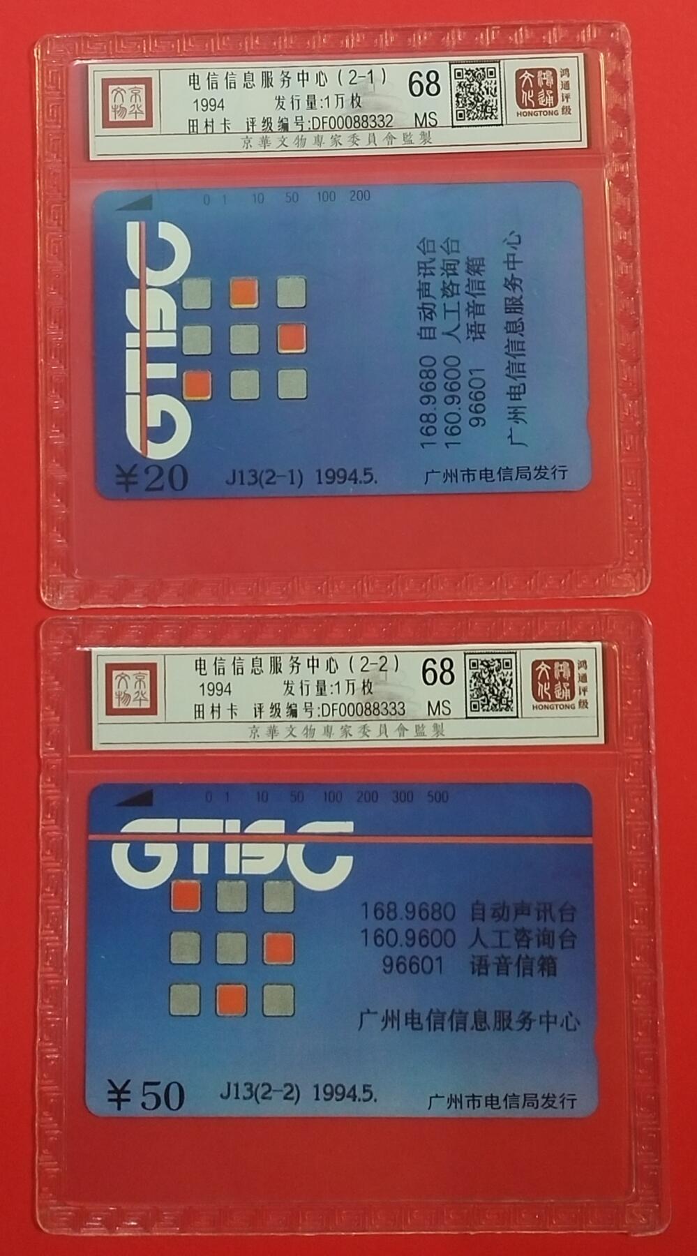 《鸿通俱乐部》拍卖第66期 12月3日21：00延时节拍 广州田村新卡《电信信息服务中心》 2全 鸿通 68分*2