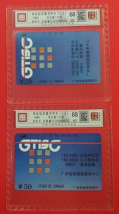 《鸿通俱乐部》拍卖第66期 12月3日21：00延时节拍 - 广州田村新卡《电信信息服务中心》 2全 鸿通 68分*2