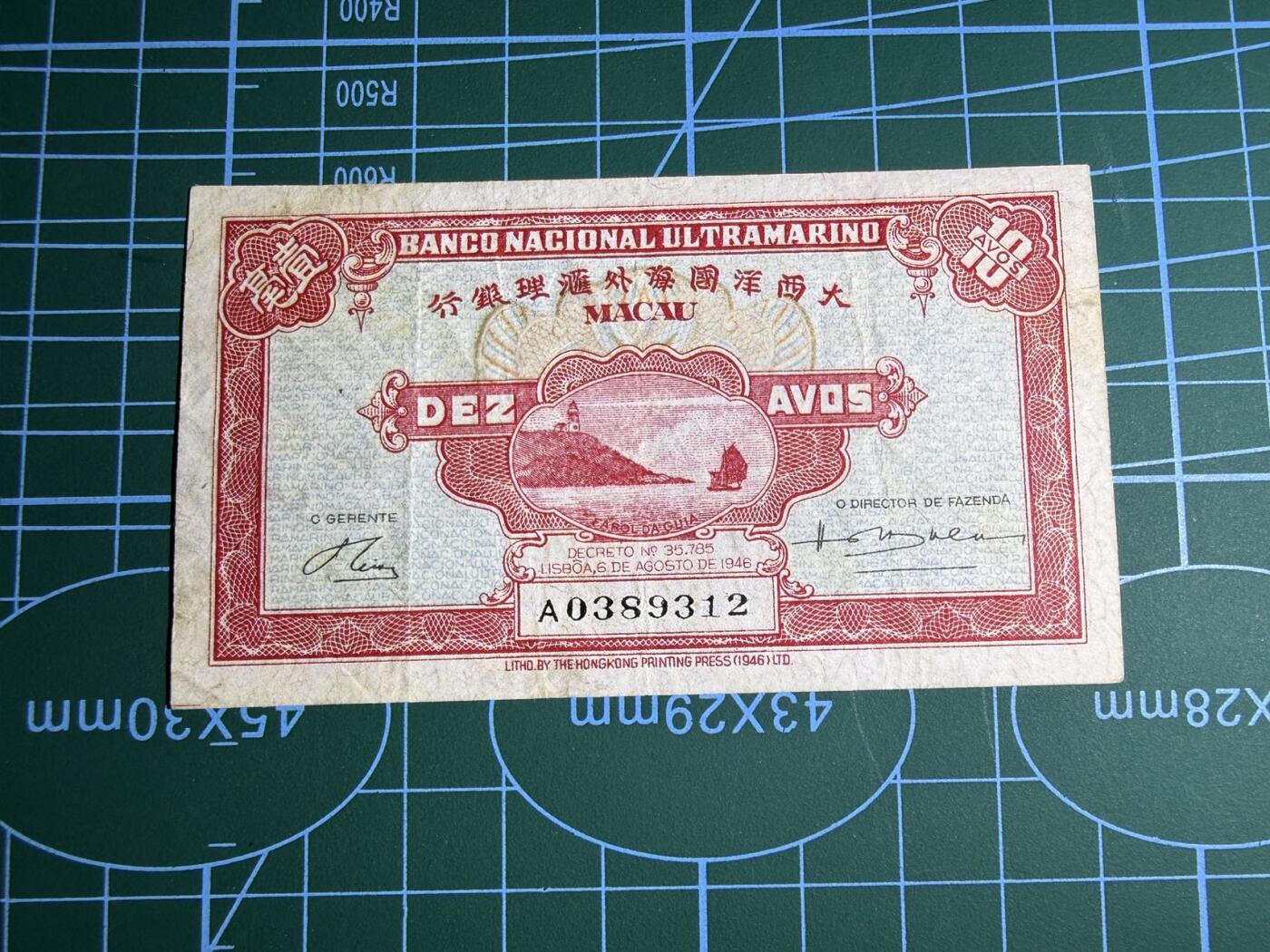 【炜奕收藏】，第五十二期 1946年澳门10分，品相如图，号码无47