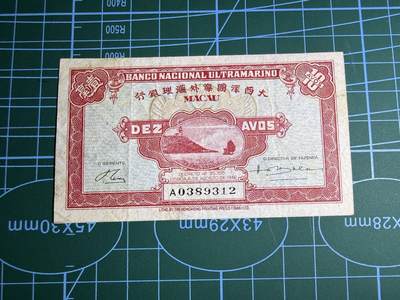 【炜奕收藏】，第五十二期 - 1946年澳门10分，品相如图，号码无47