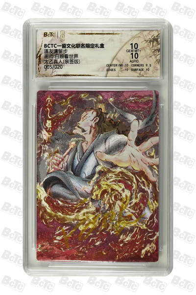 丫丫卡拍第19期（12月6日22点截拍） - 【亲签】一沓道友请留步《白眼看世界》太乙真人(亲签版) GEM MT+