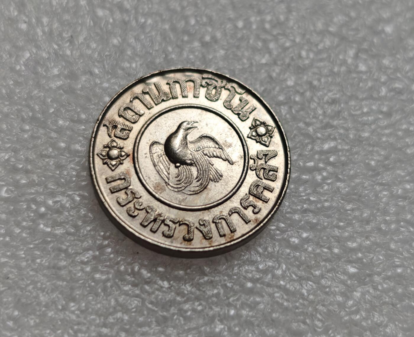 瓶子🏺第219期拍卖会  1945年泰国皇家标记1泰铢代币