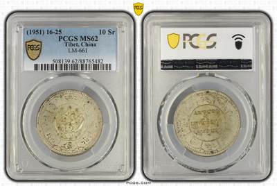 梧彩钱庄捡漏拍12月 - (1951) 16-25 中国西藏久果银币