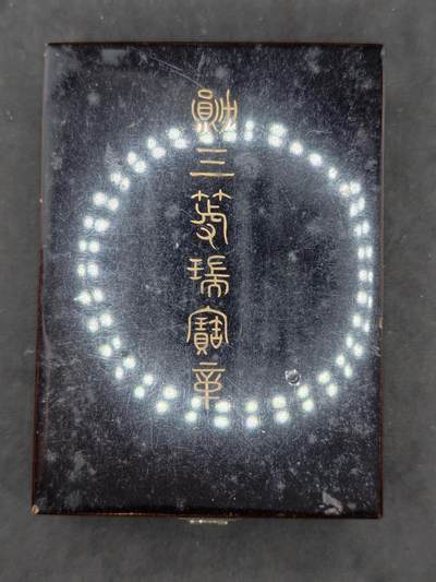 凯旋世界勋赏（第20期）（欢迎送拍）（对拍品有疑问请询问客服，不接受到手刀，出价默认拍品品相。请认真阅读拍卖规则！出价默认已认可！）（收到货请录制开箱视频，无视频概不处理问题。） - 大正三等瑞宝带盒绶带后改