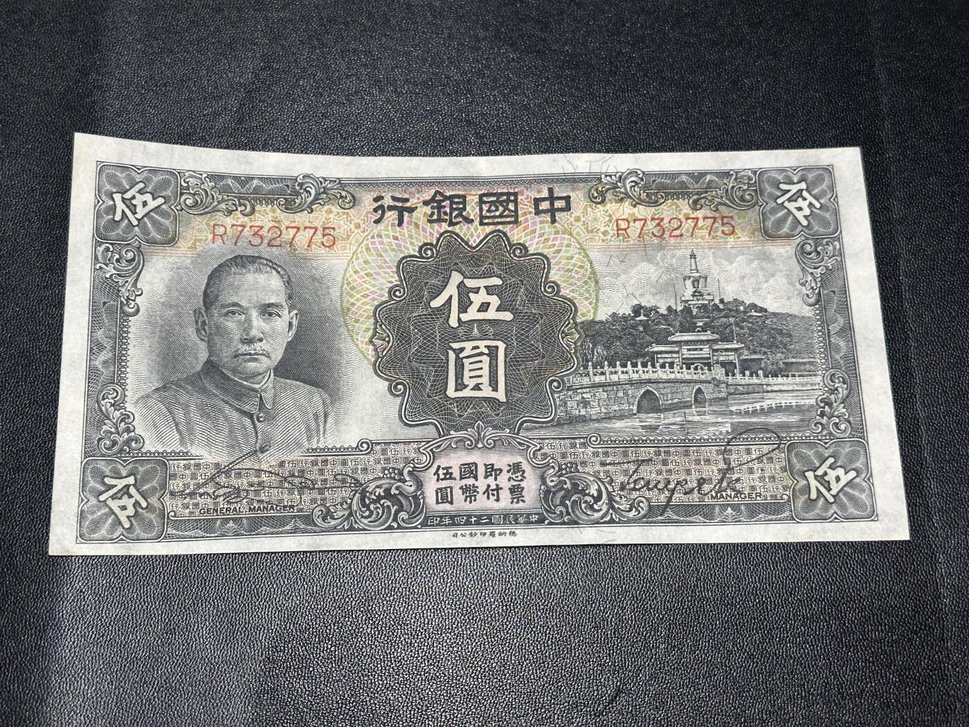 《外钞收藏家》第五百九十一期（畅拍场）（本平台长期征集拍品、欢迎藏友们联系合作） 民国中国银行五元 AU品相