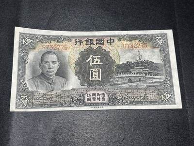 《外钞收藏家》第五百九十一期（畅拍场）（本平台长期征集拍品、欢迎藏友们联系合作） - 民国中国银行五元 AU品相