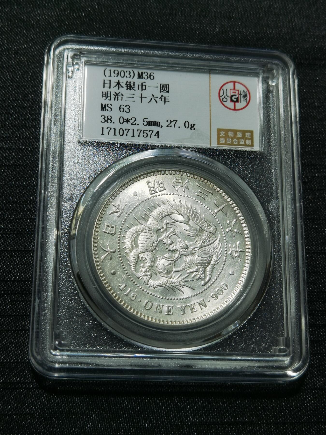 天下钱庄专场欢迎参拍 公博评级MS63日本龙一元银币