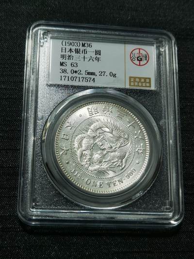 天下钱庄专场欢迎参拍 - 公博评级MS63日本龙一元银币