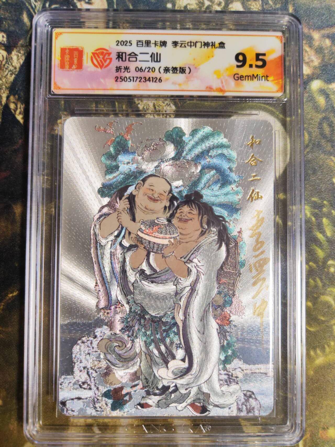 阳大大卡牌拍卖第85期（持续收拍品，周六晚上九点截拍，进群福利早知道） 【亲签卡】百里卡牌 李云中门神礼盒 和合二仙 亲签限编06/20