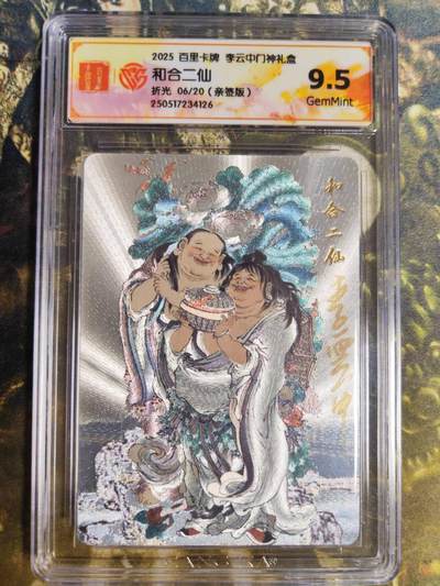 阳大大卡牌拍卖第85期（持续收拍品，周六晚上九点截拍，进群福利早知道） - 【亲签卡】百里卡牌 李云中门神礼盒 和合二仙 亲签限编06/20