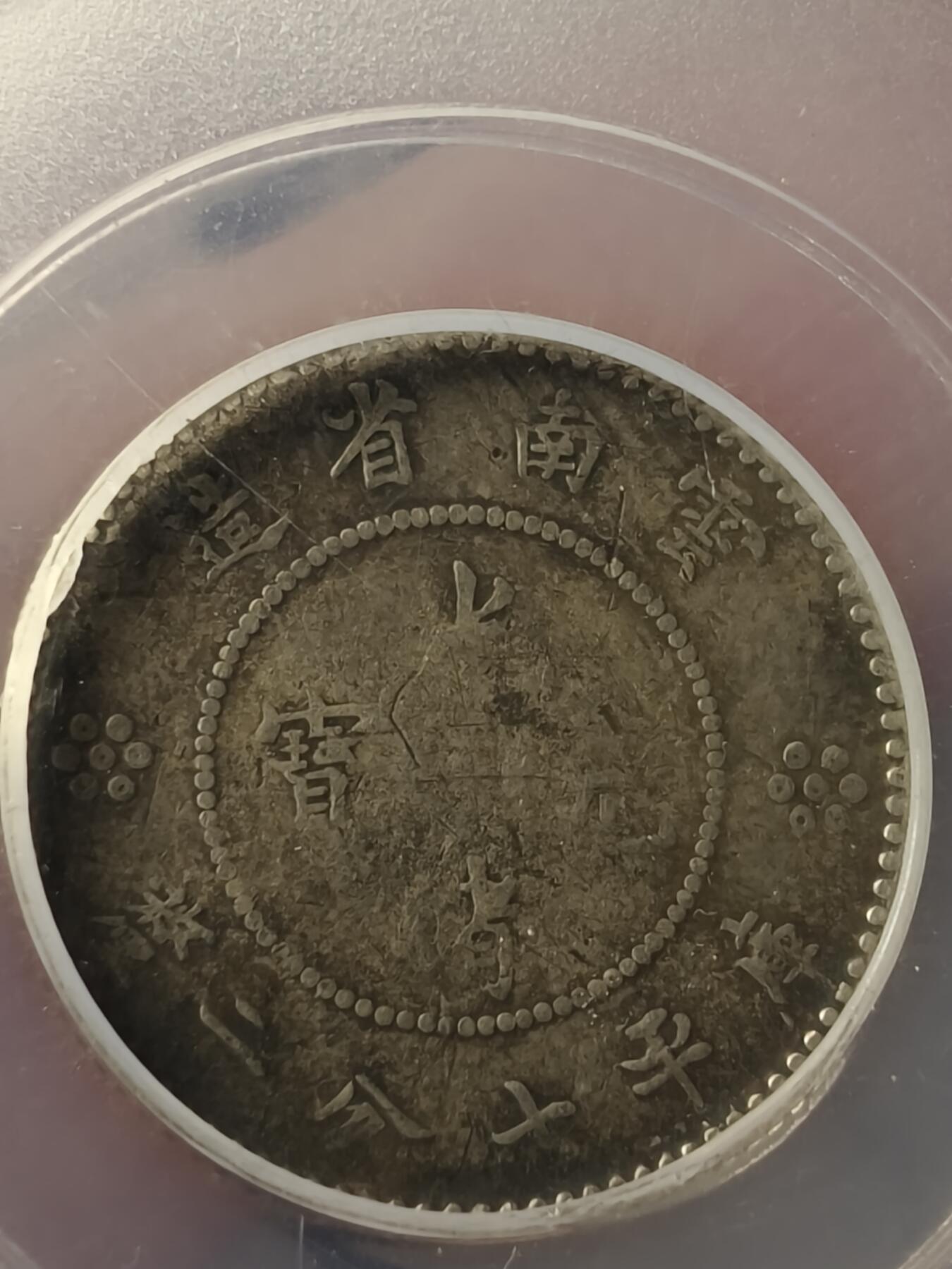 老银元专场（本场拍品丰富，两位宝主提供） 困龙一角，公博评级40分