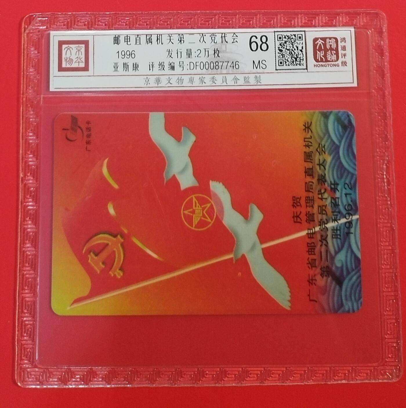 《鸿通俱乐部》拍卖第66期 12月3日21：00延时节拍 广东亚斯康新卡《邮电直属机关二次党代会》 1全 鸿通 68分