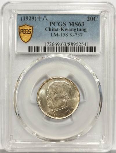 博洋堂世界钱币拍卖第150期（全场包邮） - PCGS MS63 民国十八年（1929）广东省造孙像贰毫银币，背面卡槽有一小磕