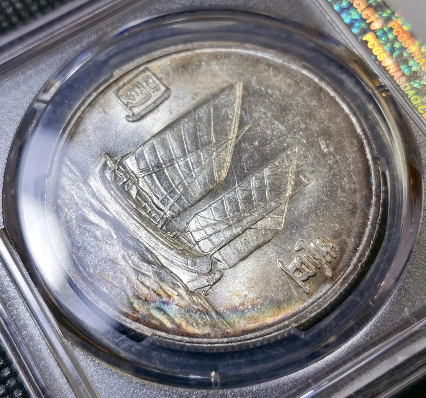 甄臻铺-世界币章拍卖（第42期）送拍享返佣金等优惠多多 PCGS-MS61 二十三年船洋，环彩窖藏包浆