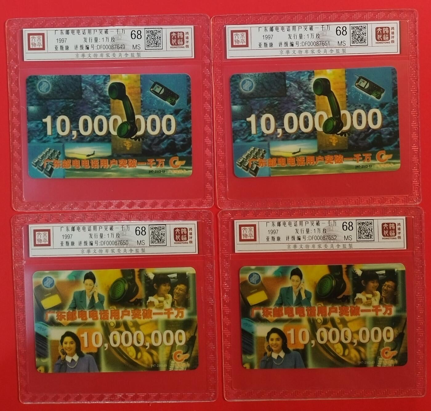 《鸿通俱乐部》拍卖第66期 12月3日21：00延时节拍 广东亚斯康新卡《电话用户超千万》 2套，鸿通 68分*4
