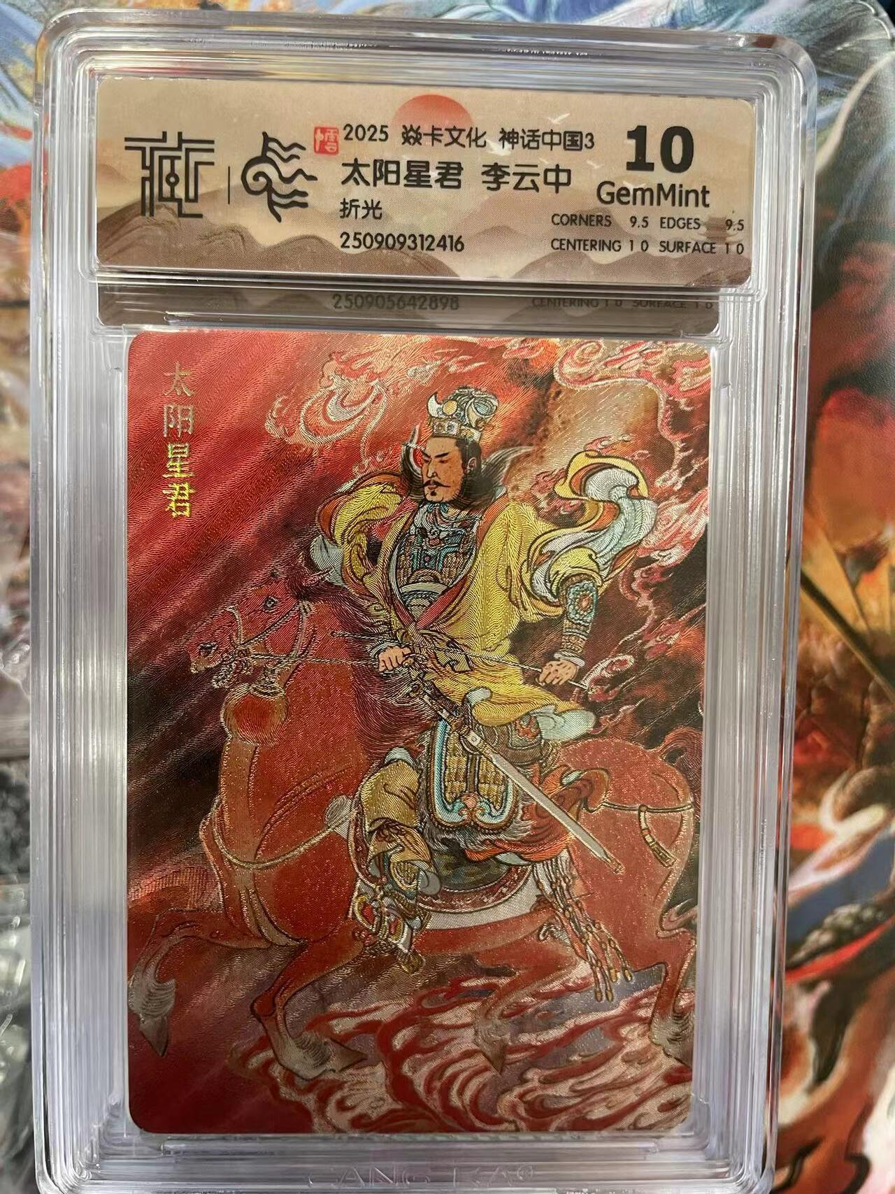 第十五期 2025 焱卡文化 神话中国3 太阳星君 李云中折光 10G