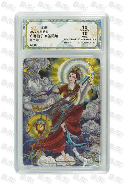 丫丫卡拍第19期（12月6日22点截拍） - 《非严》广寒仙子 亲签限编 GEM MT+