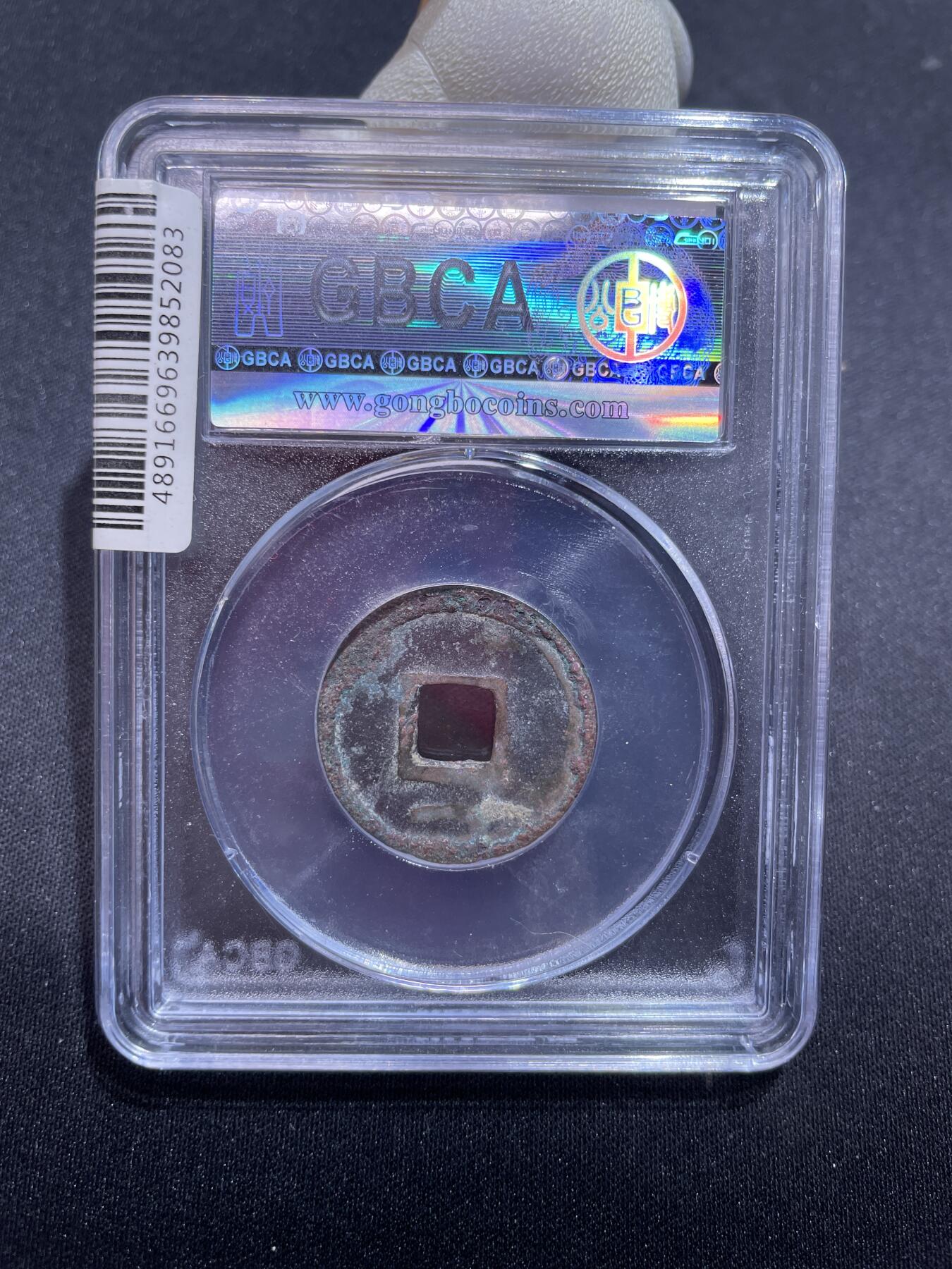 捡漏专场 唐-乾元重宝