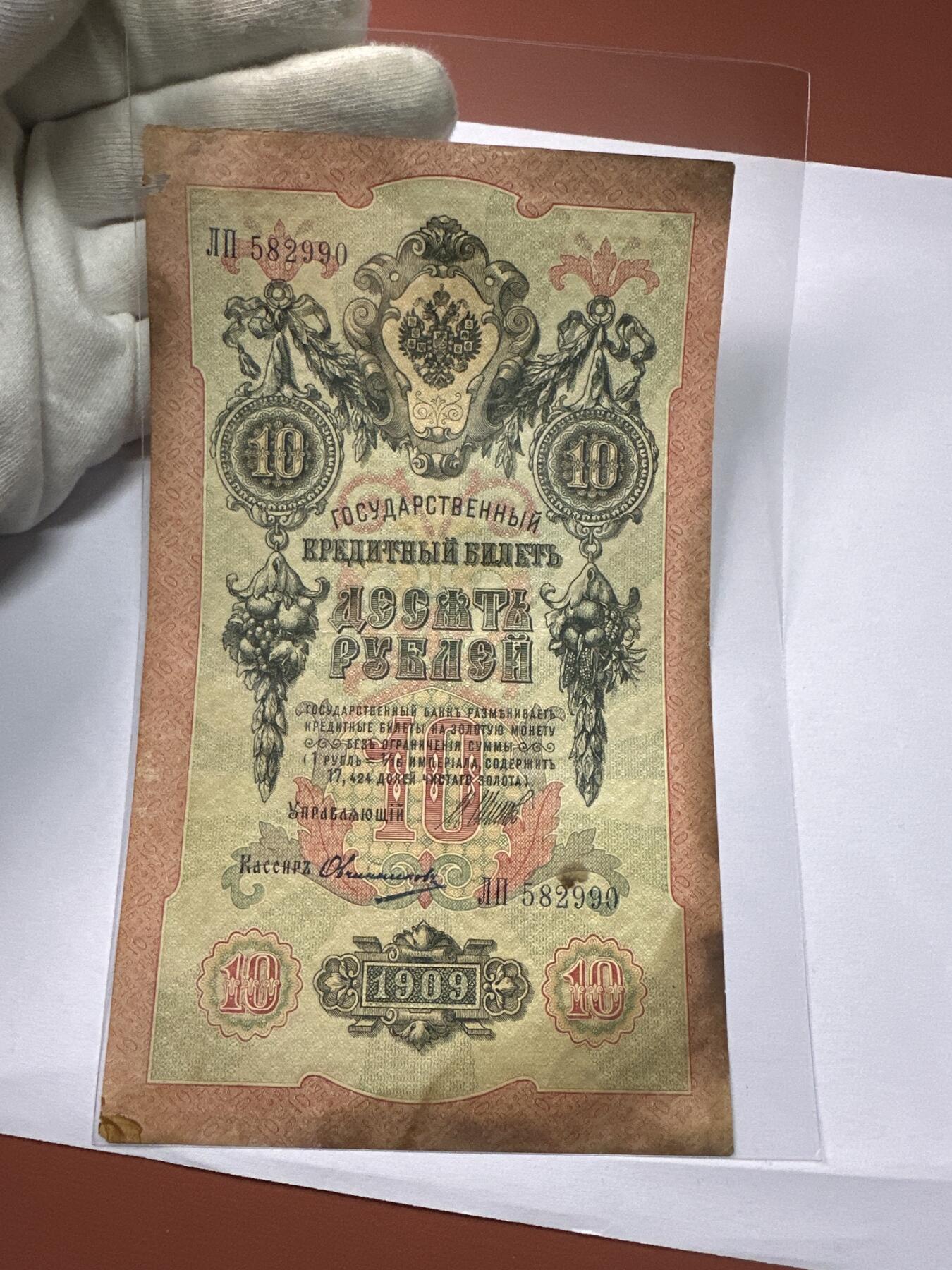 12.5纸币专场 沙俄1909年大票幅10卢布4张